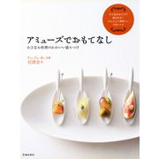 アミューズでおもてなし 小さなお料理のかわいい盛りつけ（池田書店）（PHP研究所） [電子書籍]