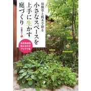 宿根草と低木で彩る 小さなスペースを上手に生かす庭づくり（池田書店）（PHP研究所） [電子書籍]