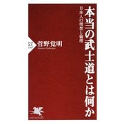 本当の武士道とは何か 日本人の理想と倫理（PHP研究所） [電子書籍]