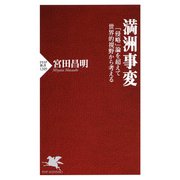 満洲事変 「侵略」論を超えて世界的視野から考える（PHP研究所） [電子書籍]