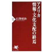 アメリカ 情報・文化支配の終焉（PHP研究所） [電子書籍]