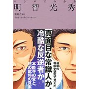 マンガでわかる 明智光秀（池田書店）（PHP研究所） [電子書籍]