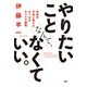 やりたいことなんて、なくていい。 将来の不安と焦りがなくなるキャリア講義（PHP研究所） [電子書籍]