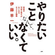 やりたいことなんて、なくていい。 将来の不安と焦りがなくなるキャリア講義（PHP研究所） [電子書籍]