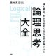 深く考え、わかりやすく伝える力が身につく 論理思考大全（PHP研究所） [電子書籍]