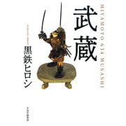 武蔵（PHP研究所） [電子書籍]