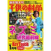子供の科学 2020年1月号（誠文堂新光社） [電子書籍]