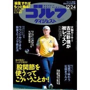 週刊ゴルフダイジェスト 2019/12/24号（ゴルフダイジェスト社） [電子書籍]