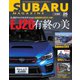 SUBARU MAGAZINE（スバルマガジン） Vol.25（交通タイムス社） [電子書籍]