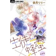 生徒×蜂蜜【マイクロ】 4（小学館） [電子書籍]