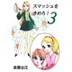 スマッシュをきめろ！ 3（A-WAGON） [電子書籍]