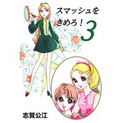 スマッシュをきめろ！ 3（A-WAGON） [電子書籍]