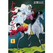 トルファンの西 1（A-WAGON） [電子書籍]