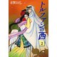 トルファンの西 2（A-WAGON） [電子書籍]