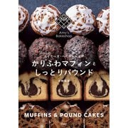 かりふわマフィンとしっとりパウンド（学研） [電子書籍]