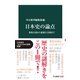 日本史の論点 邪馬台国から象徴天皇制まで（中央公論新社） [電子書籍]