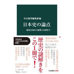 ヨドバシ.com - 日本史の論点 邪馬台国から象徴天皇制まで（中央公論新