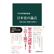 日本史の論点 邪馬台国から象徴天皇制まで（中央公論新社） [電子書籍]