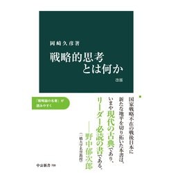 ヨドバシ.com - 戦略的思考とは何か 改版（中央公論新社） [電子書籍] 通販【全品無料配達】