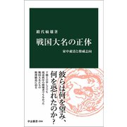 戦国大名の正体 家中粛清と権威志向（中央公論新社） [電子書籍]