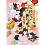 妖たちの祝いの品は（東京創元社） [電子書籍]