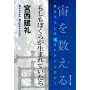もしもぼくらが生まれていたら-Space ： The Anthology of SOGEN SF Short Story Prize Winners-（東京創元社） [電子書籍]