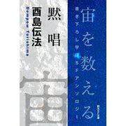 黙唱-Space ： The Anthology of SOGEN SF Short Story Prize Winners-（東京創元社） [電子書籍]