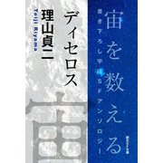 ディセロス-Space ： The Anthology of SOGEN SF Short Story Prize Winners-（東京創元社） [電子書籍]