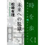 未来への脱獄-Time ： The Anthology of SOGEN SF Short Story Prize Winners-（東京創元社） [電子書籍]
