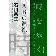 ABC巡礼-Time ： The Anthology of SOGEN SF Short Story Prize Winners-（東京創元社） [電子書籍]