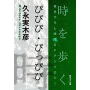 ぴぴぴ・ぴっぴぴ-Time ： The Anthology of SOGEN SF Short Story Prize Winners-（東京創元社） [電子書籍]