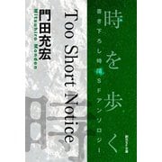 Too Short Notice-Time ： The Anthology of SOGEN SF Short Story Prize Winners-（東京創元社） [電子書籍]