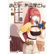 おとなの防具屋さん2（アース・スターエンターテイメント） [電子書籍]