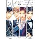 春夏秋冬 情熱と摩天楼（リブレ） [電子書籍]