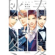春夏秋冬 情熱と摩天楼（リブレ） [電子書籍]