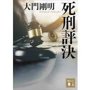 死刑評決（講談社） [電子書籍]