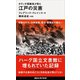 オランダ商館長が見た 江戸の災害（講談社） [電子書籍]