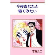 今夜あなたと寝てみたい（A-WAGON） [電子書籍]