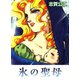 氷の聖母（A-WAGON） [電子書籍]