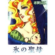 氷の聖母（A-WAGON） [電子書籍]
