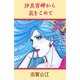 沙真宵岬から哀をこめて（A-WAGON） [電子書籍]