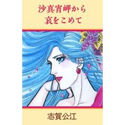 沙真宵岬から哀をこめて（A-WAGON） [電子書籍]