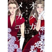 オメガ・メガエラ 分冊版（13）（講談社） [電子書籍]