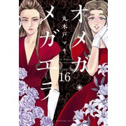 オメガ・メガエラ 分冊版（16）（講談社） [電子書籍]