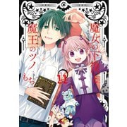 魔女の下僕と魔王のツノ 11巻（スクウェア･エニックス） [電子書籍]