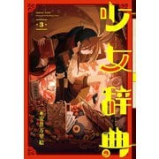 少女辞典 3巻（スクウェア･エニックス） [電子書籍]