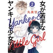 女が苦手なヤンキーと少女の話 2巻（スクウェア･エニックス） [電子書籍]