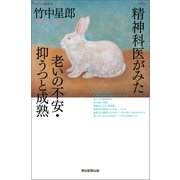 精神科医がみた老いの不安・抑うつと成熟（朝日新聞出版） [電子書籍]