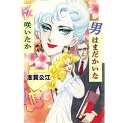 桜咲いたか男はまだかいな（A-WAGON） [電子書籍]