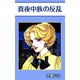 真夜中族の反乱（A-WAGON） [電子書籍]